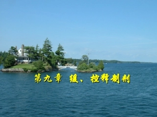 药剂学——-缓、控释制剂