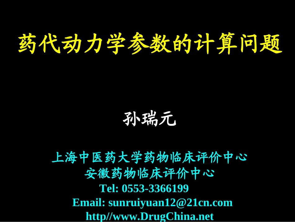 药代动力学参数的计算问题--孙瑞元分析_第1页