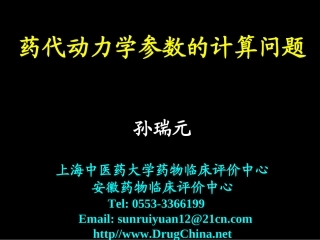 药代动力学参数的计算问题--孙瑞元分析