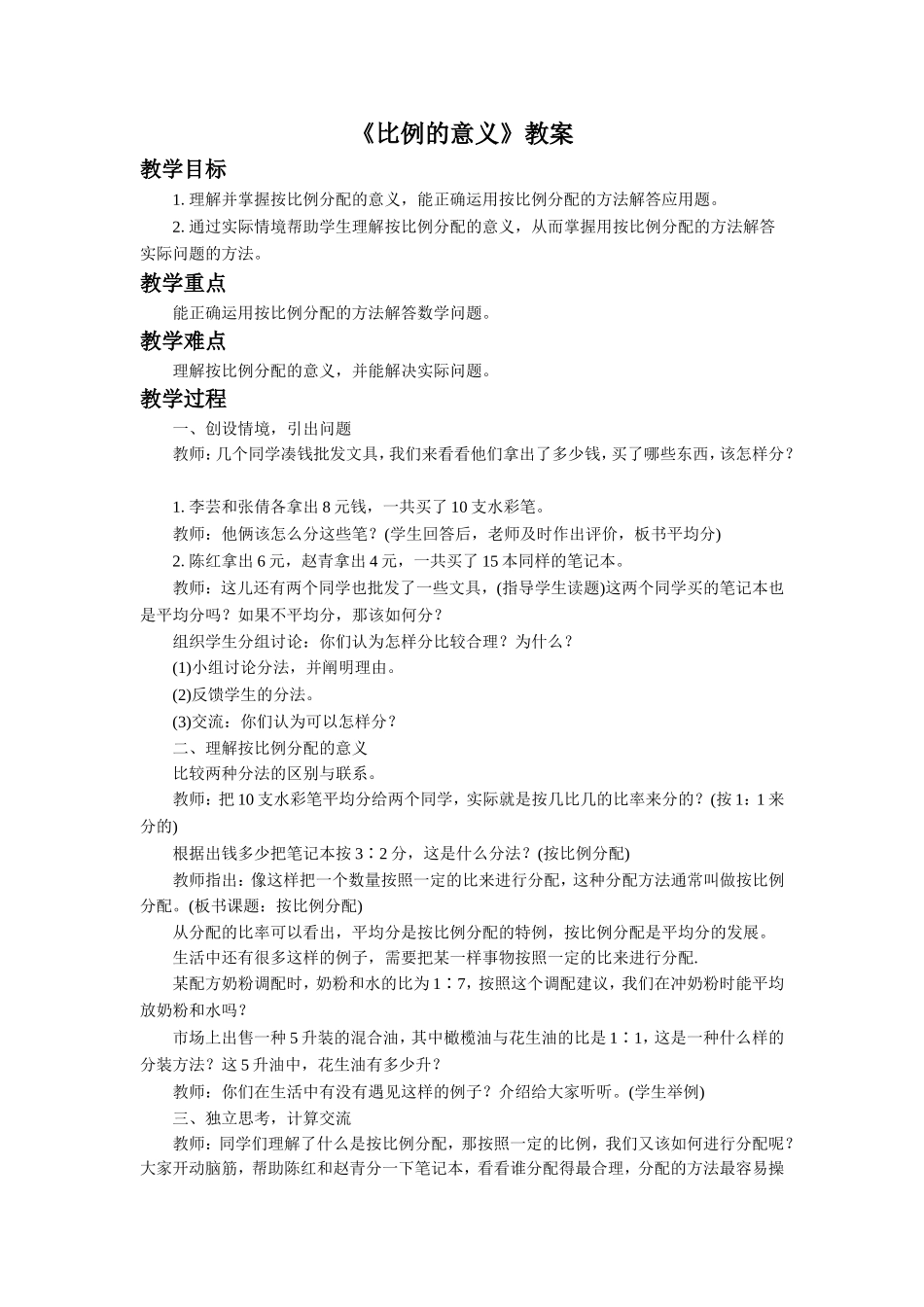 《比例的意义》教案2_第1页