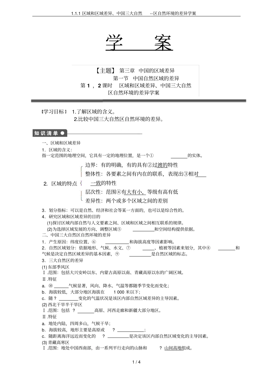 1区域和区域差异、中国三大自然--区自然环境的差异学案_第1页