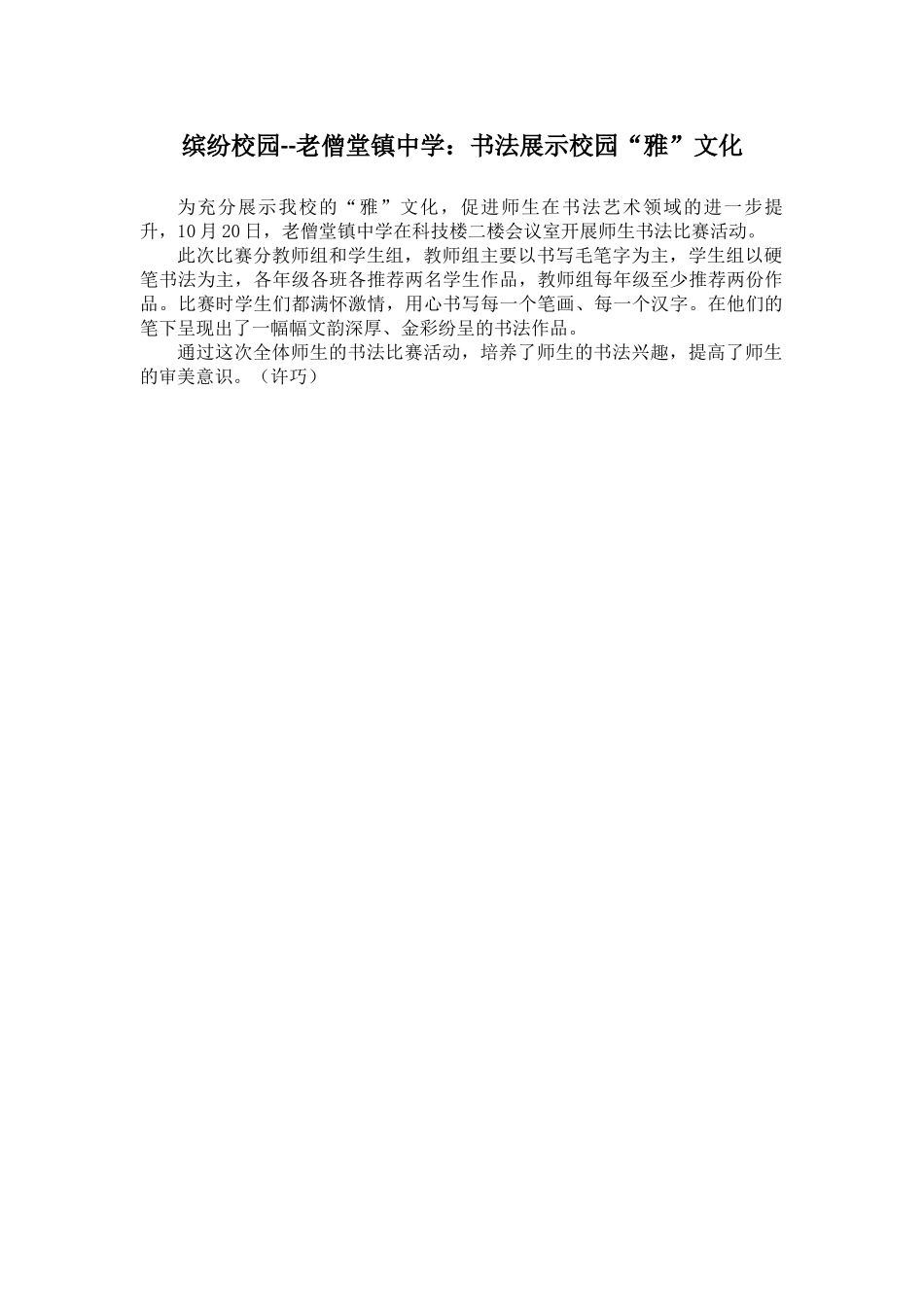 老僧堂镇中学：书法展示校园“雅”文化_第1页