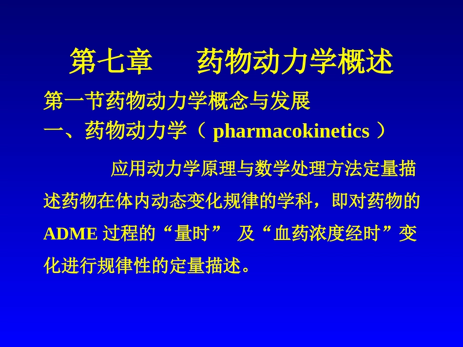 药代动力学动力学部分_第2页