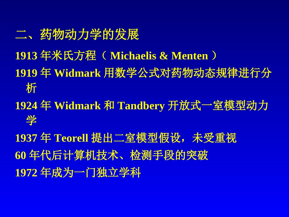 药代动力学动力学部分_第3页