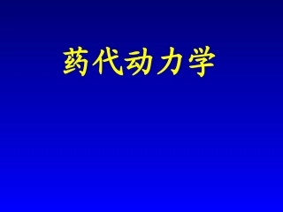 药代动力学动力学部分