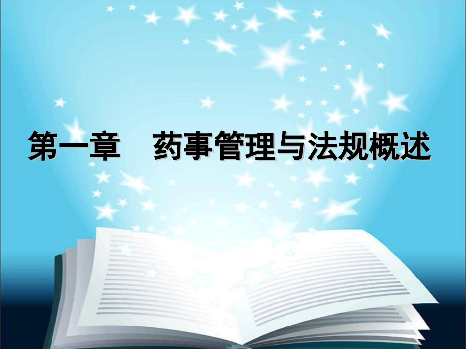 药事法规---第二讲_第1页