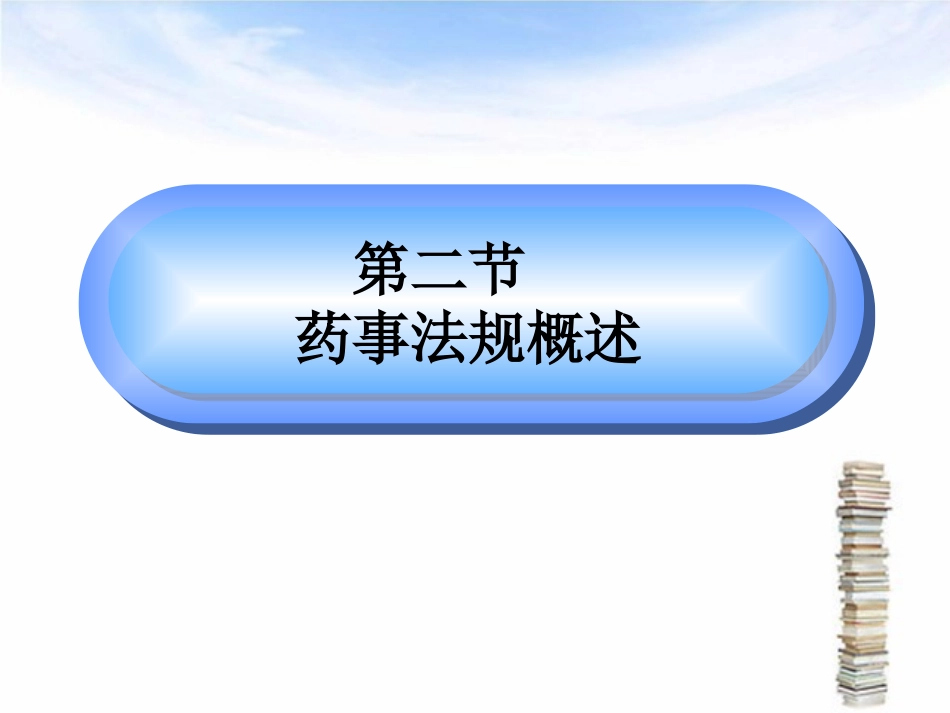 药事法规---第二讲_第3页