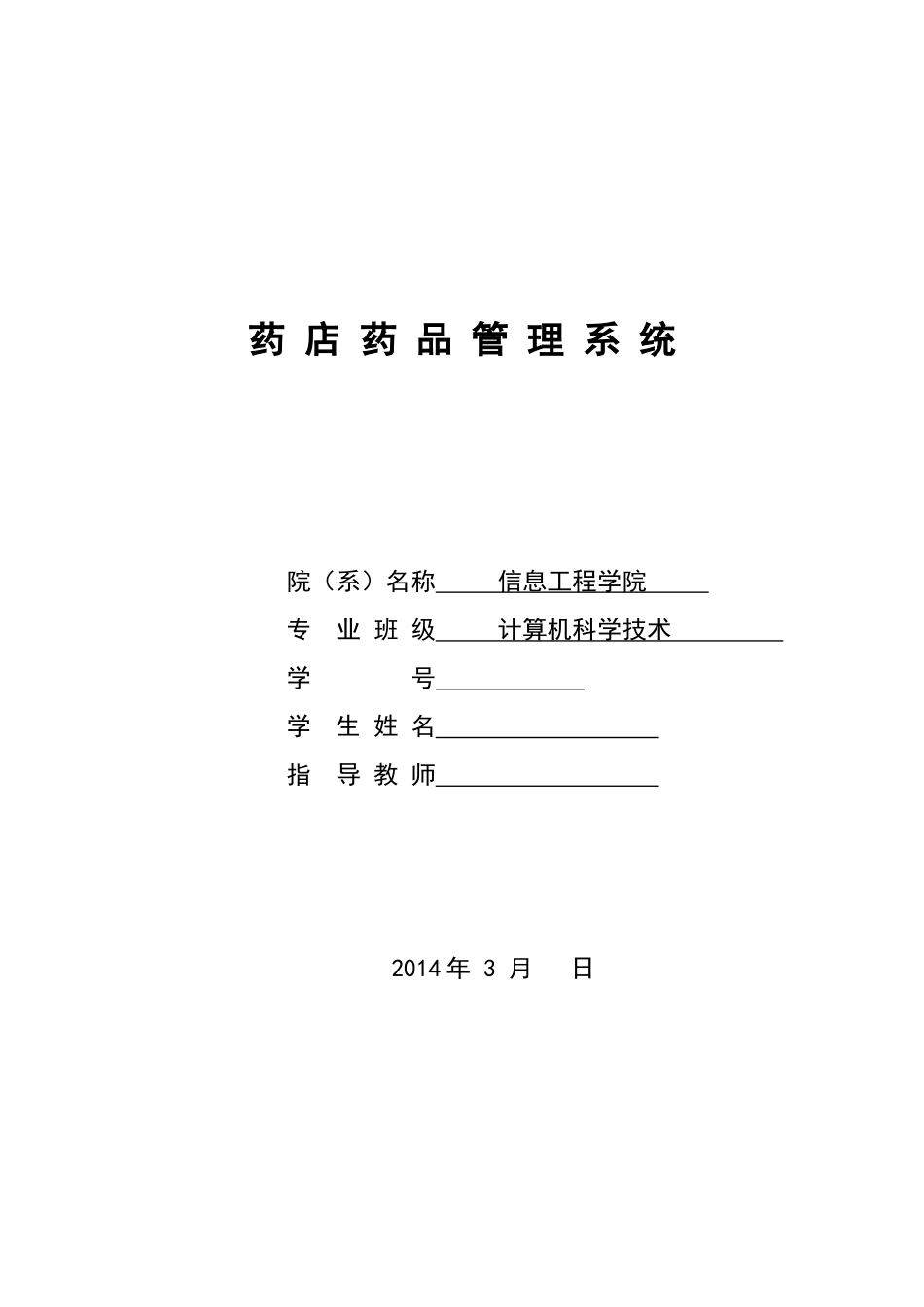 药-店-药-品-管-理-系-统1_第1页