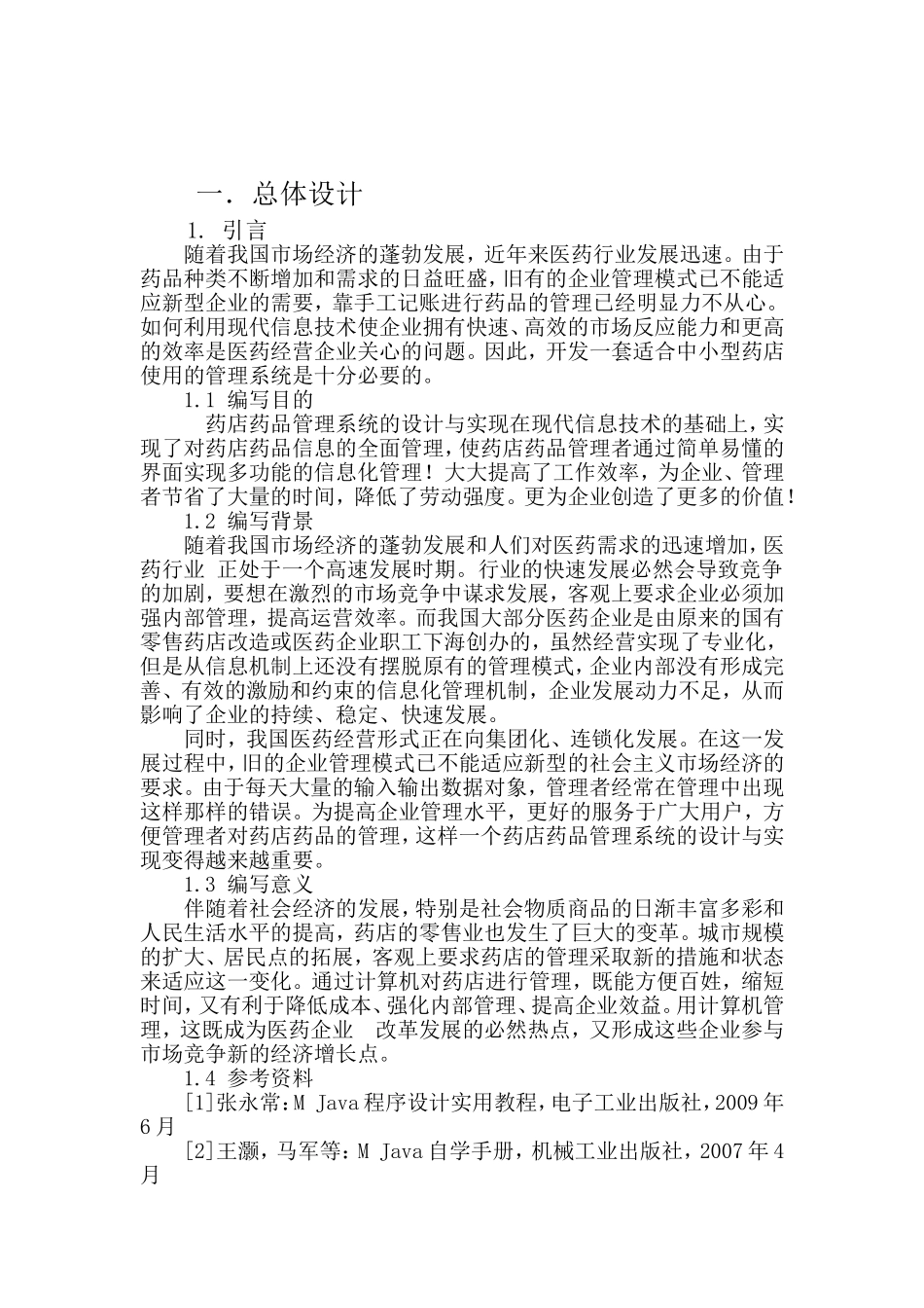 药-店-药-品-管-理-系-统1_第2页