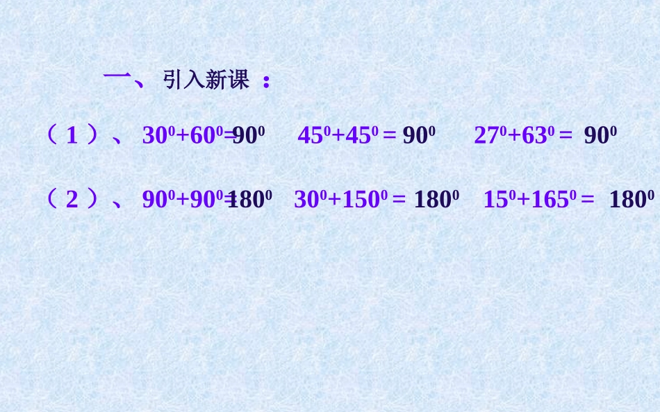 人教版七年级上册4.3.3余角和补角课件-(共19张PPT)_第2页
