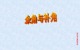 人教版七年级上册4.3.3余角和补角课件-(共19张PPT)