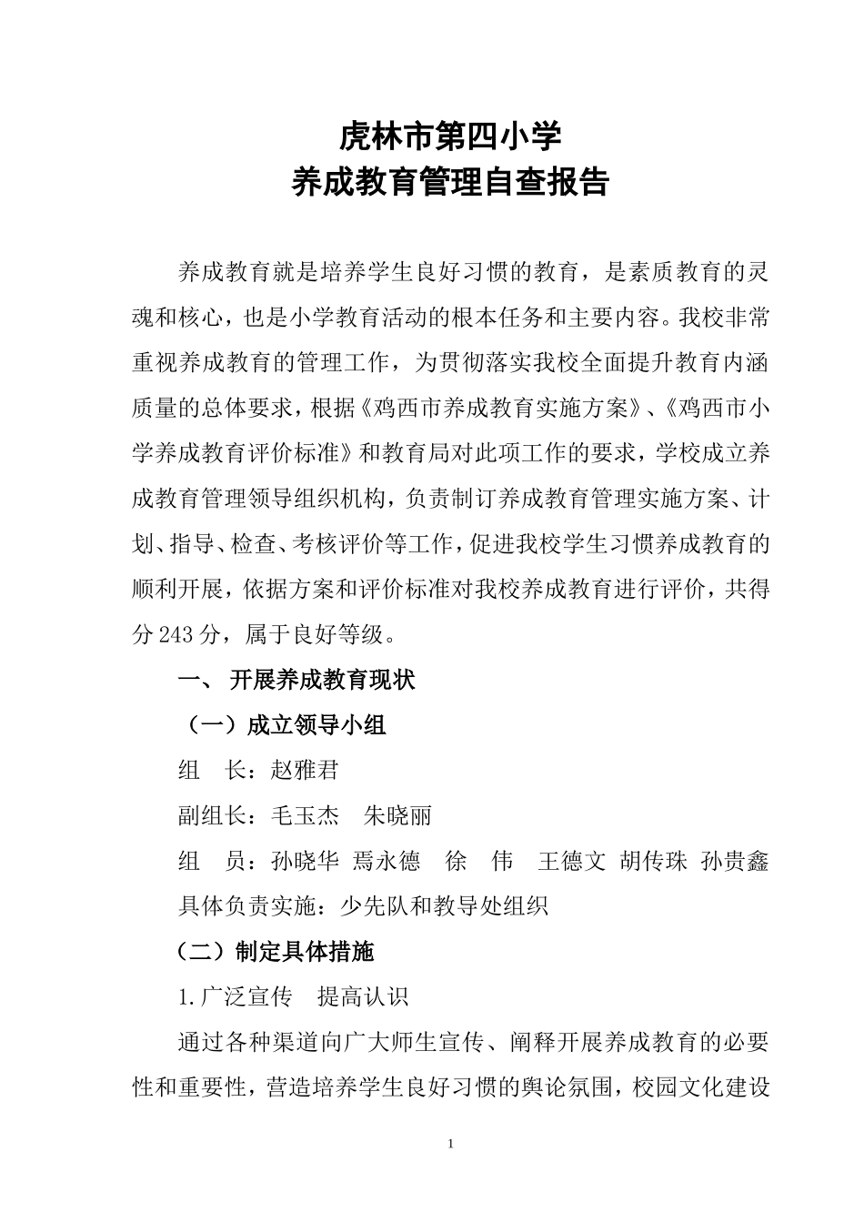 虎林市第四小学养成教育管理自查报告_第1页