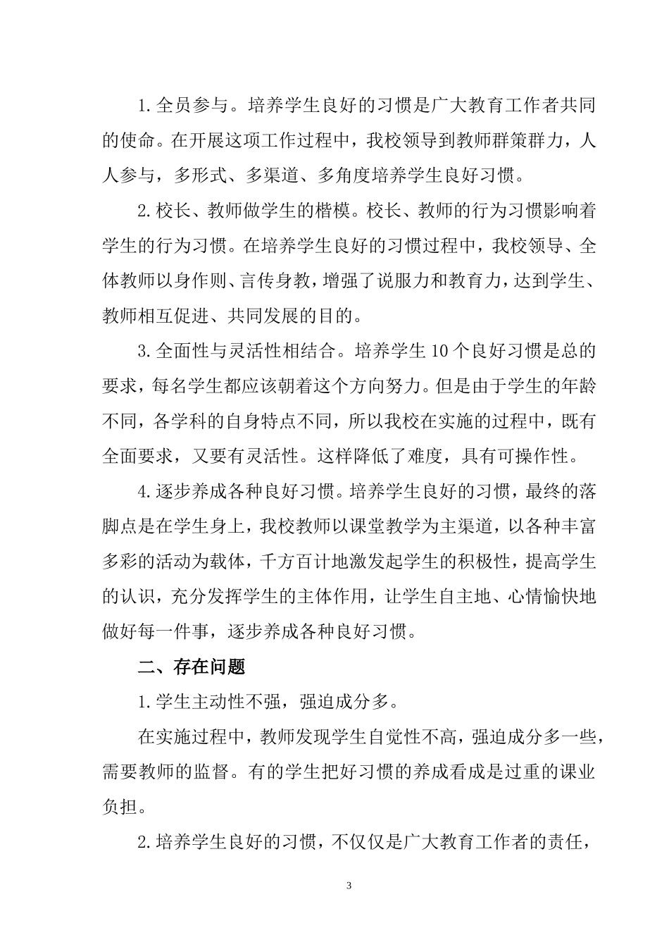 虎林市第四小学养成教育管理自查报告_第3页