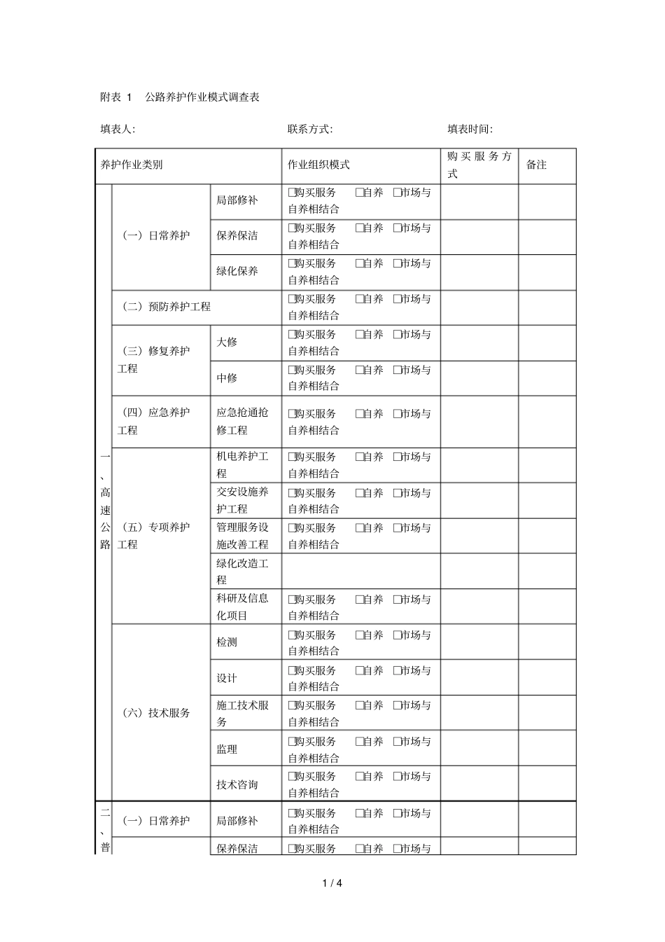1公路养护作业模式调查表_第1页