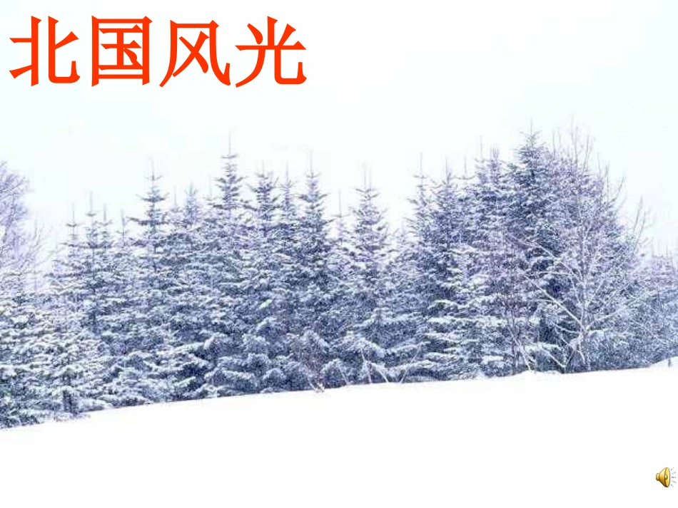沁园春雪课件_第2页