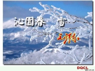 沁园春雪课件