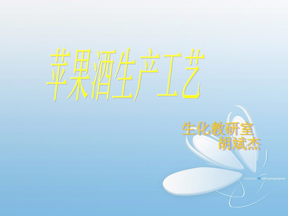 苹果酒加工工艺_第1页