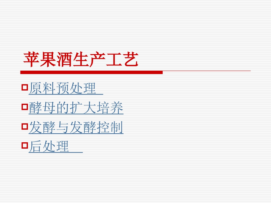 苹果酒加工工艺_第2页