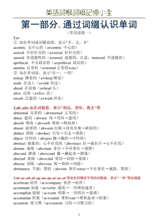 英语词根词缀记忆小全01