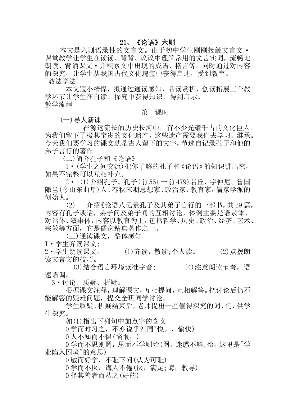 21《论语》六则_第1页