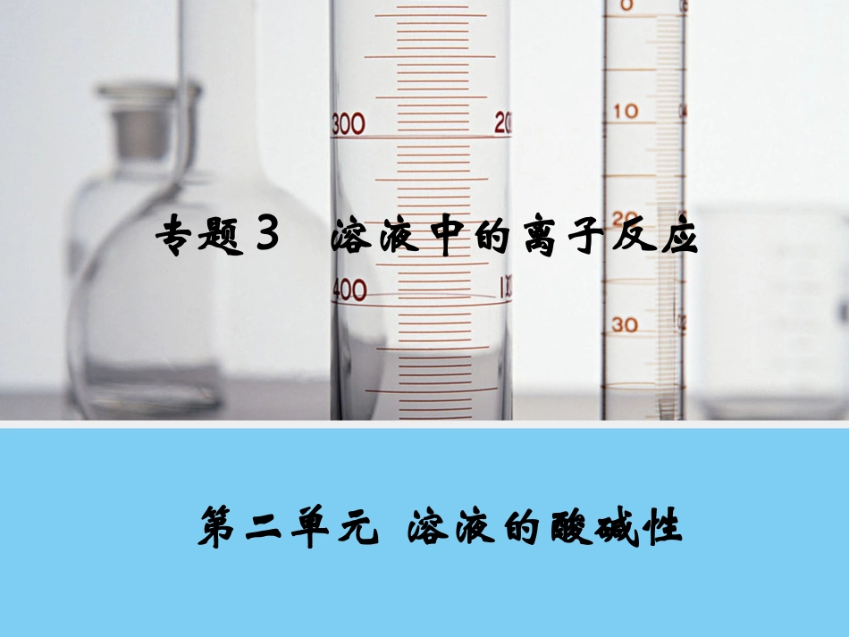 苏教版高二化学选修4溶液的酸碱性_第1页