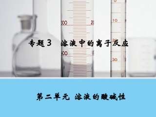 苏教版高二化学选修4溶液的酸碱性