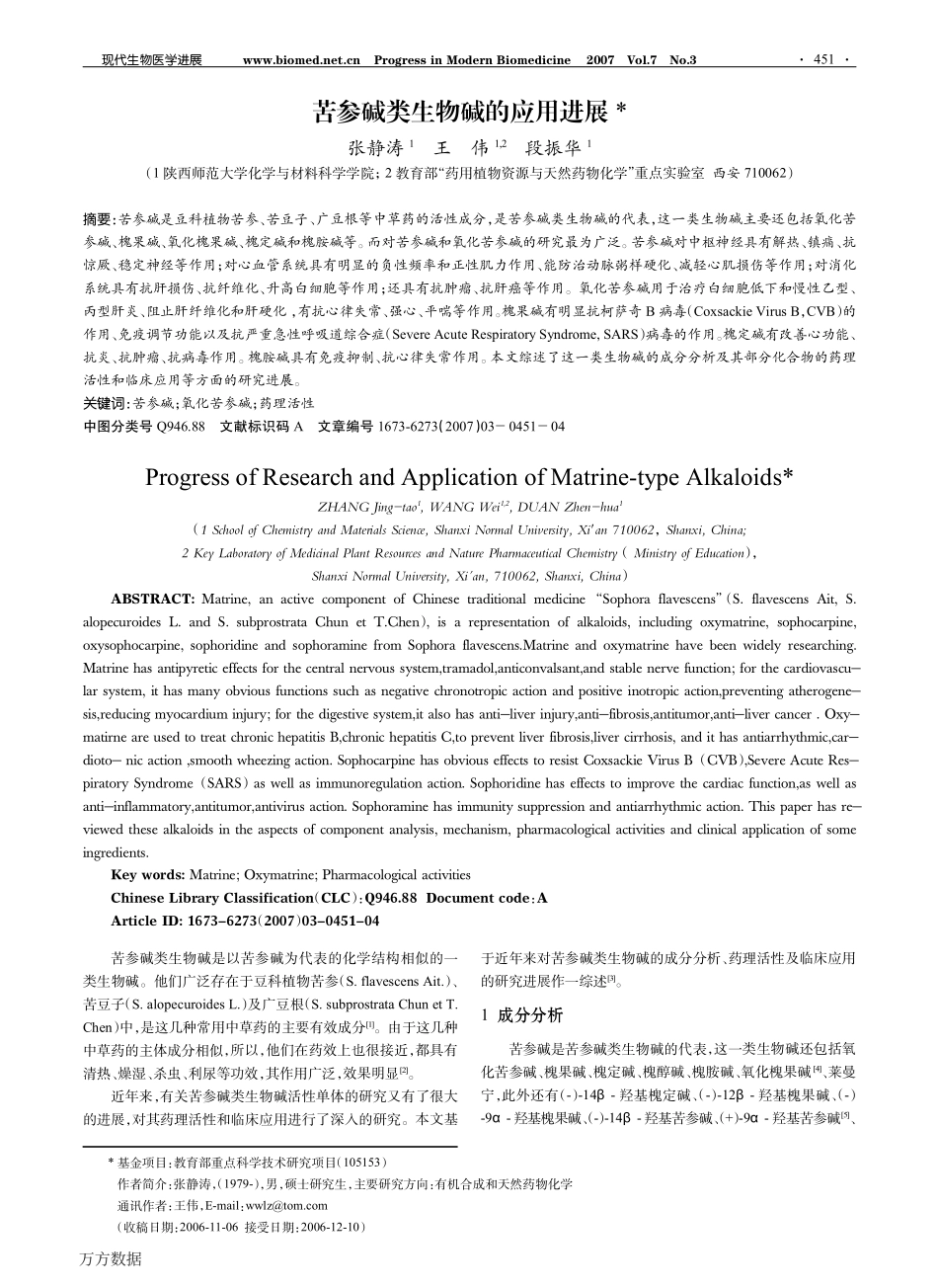 苦参碱类生物碱的应用进展_第1页