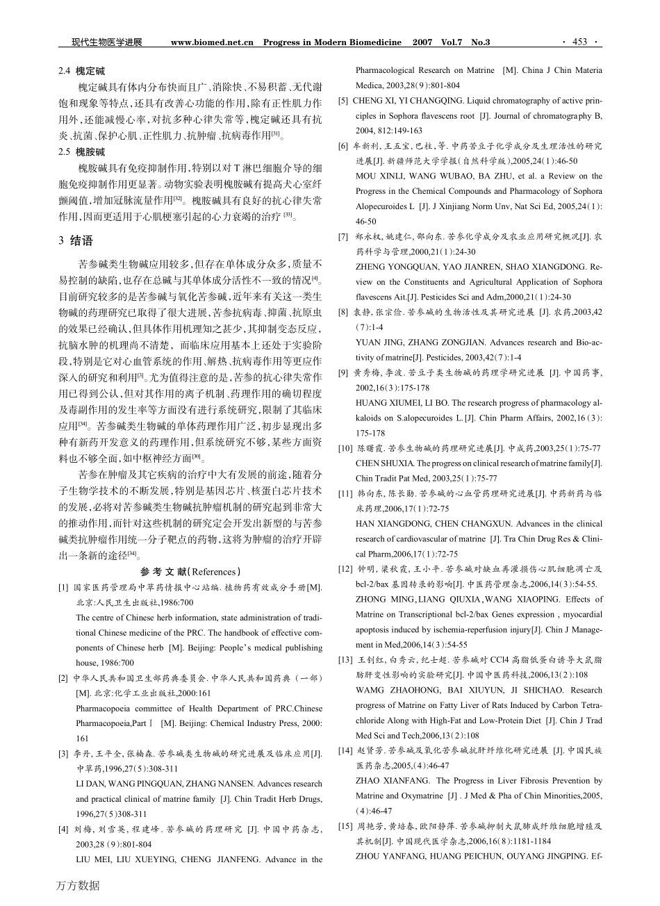 苦参碱类生物碱的应用进展_第3页