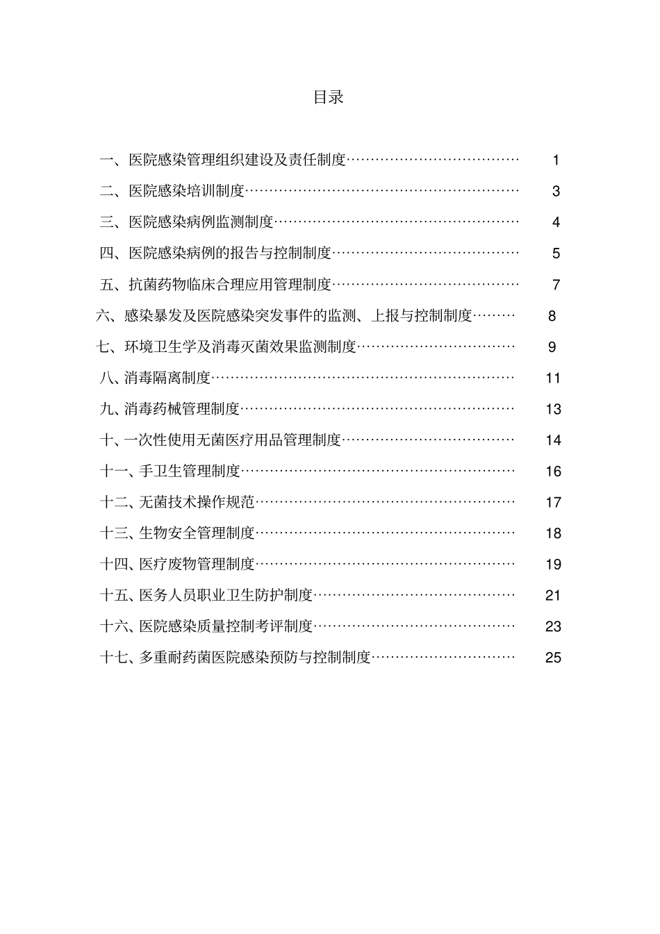 1医院感染管理十七项核心制度_第2页
