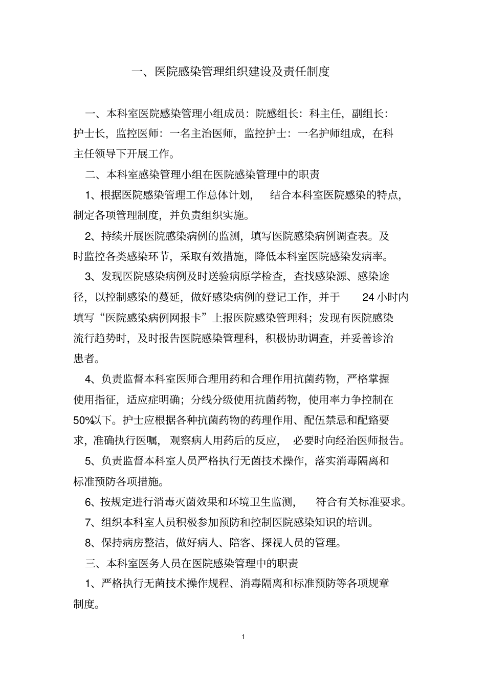 1医院感染管理十七项核心制度_第3页