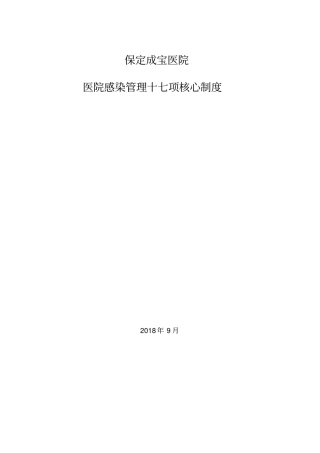 1医院感染管理十七项核心制度