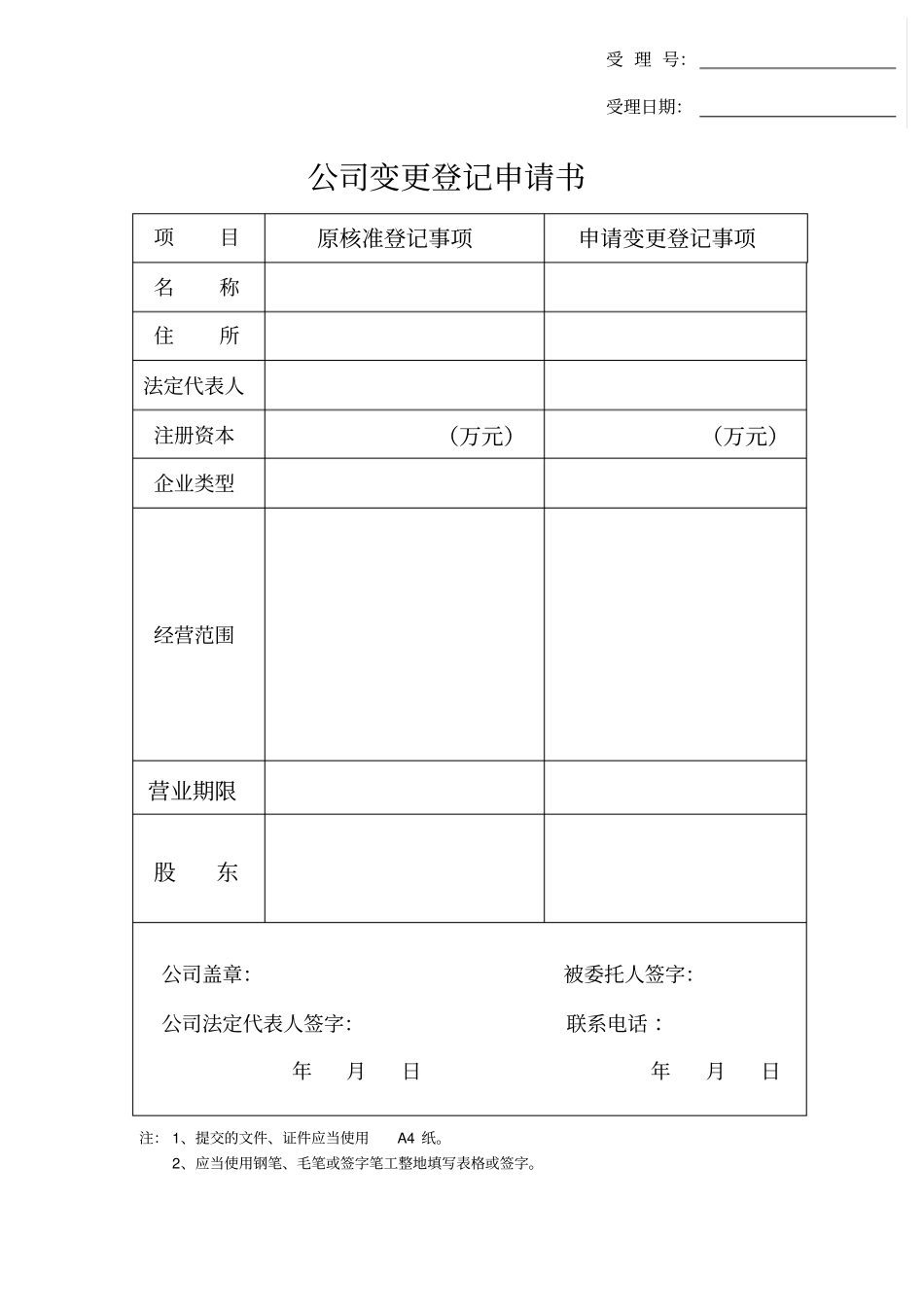 1内资公司变更登记申请书_第1页