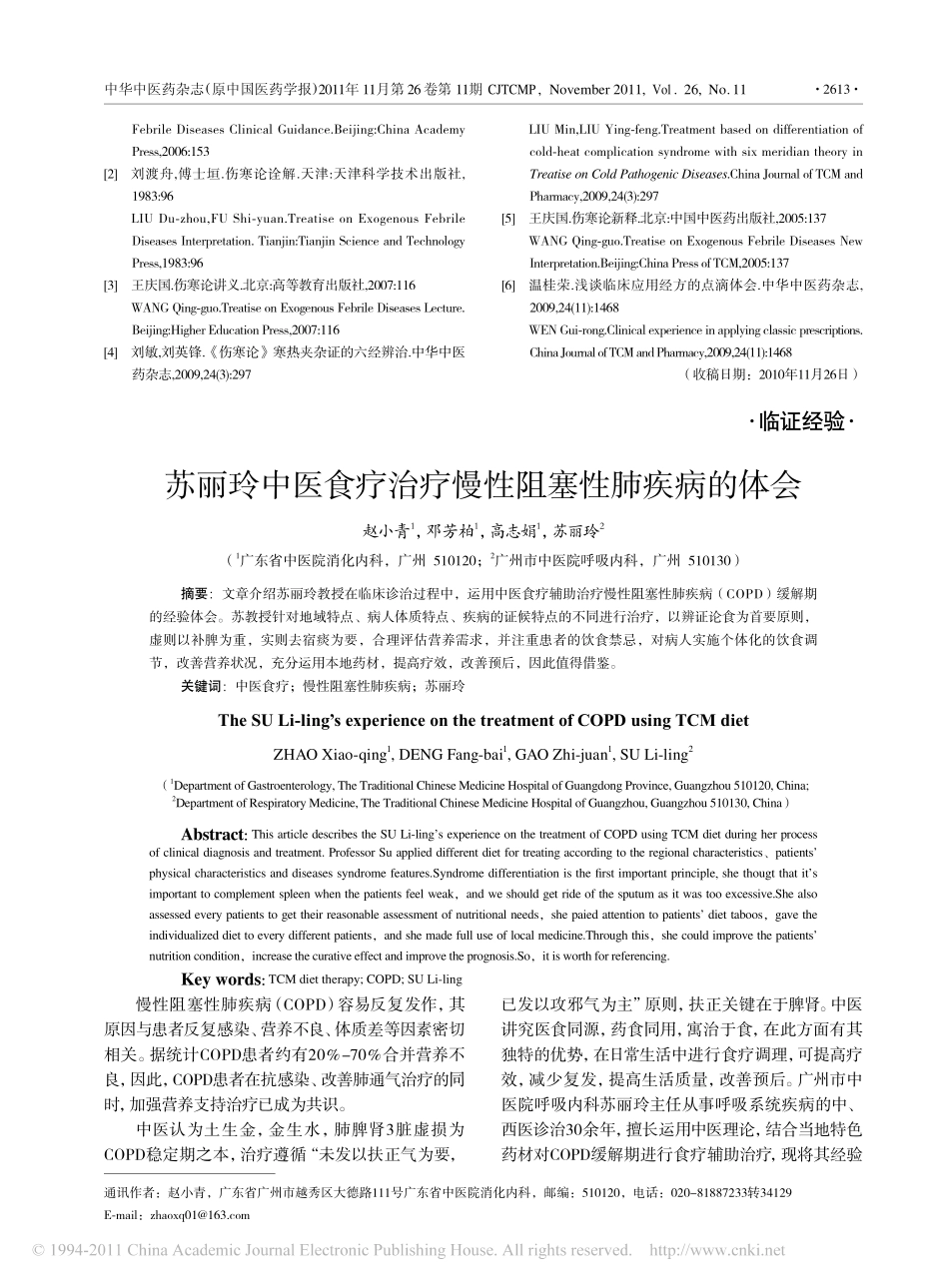 苏丽玲中医食疗治疗慢性阻塞性肺疾病的体会_第1页