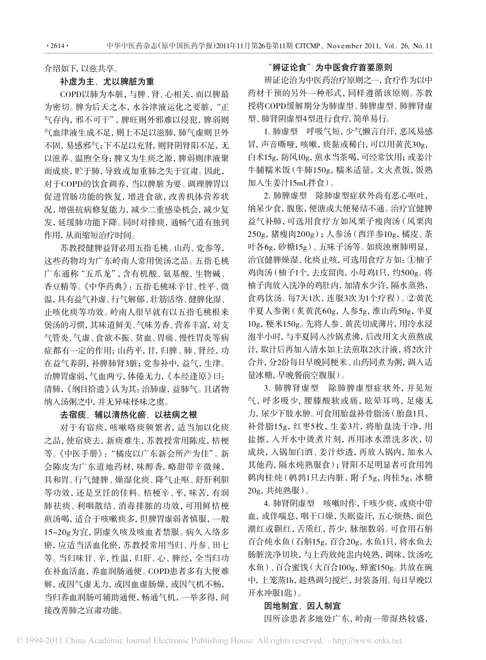 苏丽玲中医食疗治疗慢性阻塞性肺疾病的体会_第2页
