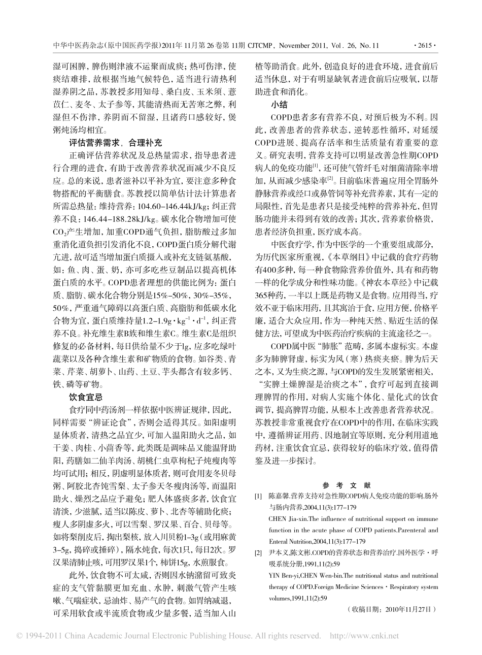 苏丽玲中医食疗治疗慢性阻塞性肺疾病的体会_第3页