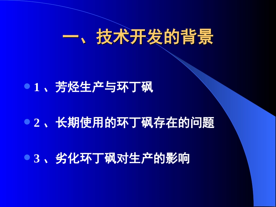 芳烃抽提溶剂环丁砜_第3页