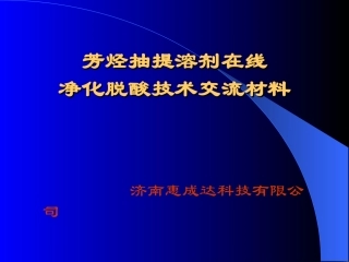 芳烃抽提溶剂环丁砜