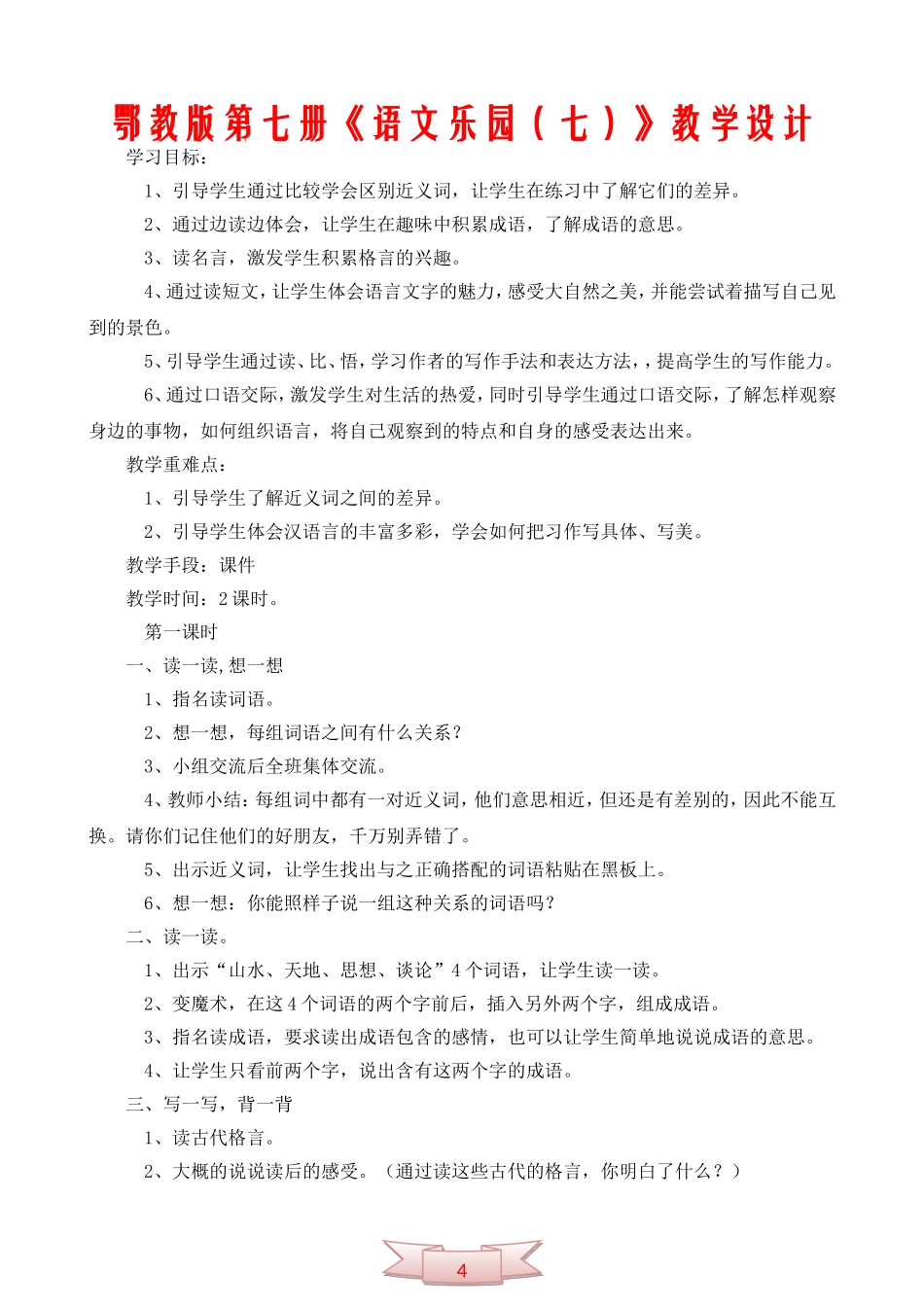 鄂教版第七册《语文乐园(七)》教学设计_第1页