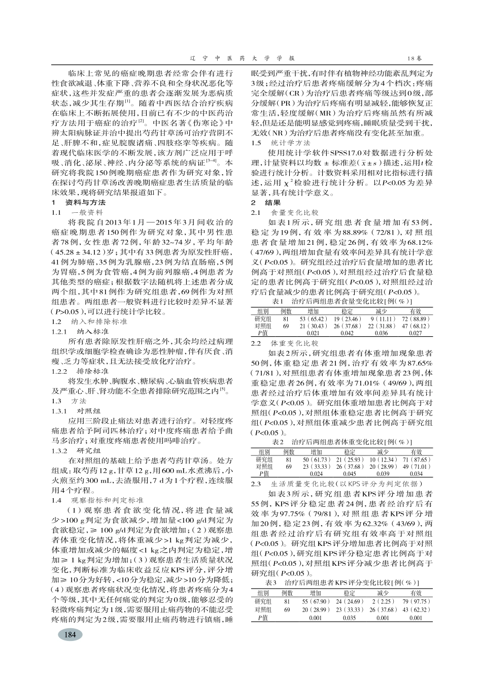 芍药甘草汤对晚期癌症患者临床疗效观察-许树才_第2页