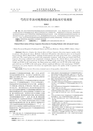 芍药甘草汤对晚期癌症患者临床疗效观察-许树才