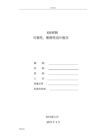 1可靠性、维修性设计报告材料好