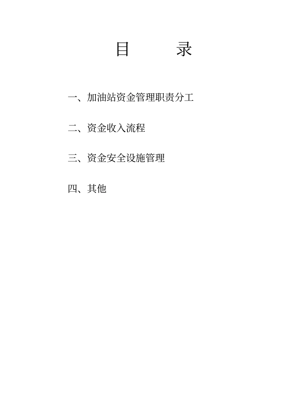 1加油站资金管理_第2页