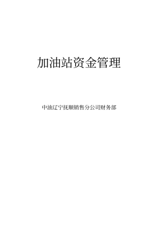 1加油站资金管理