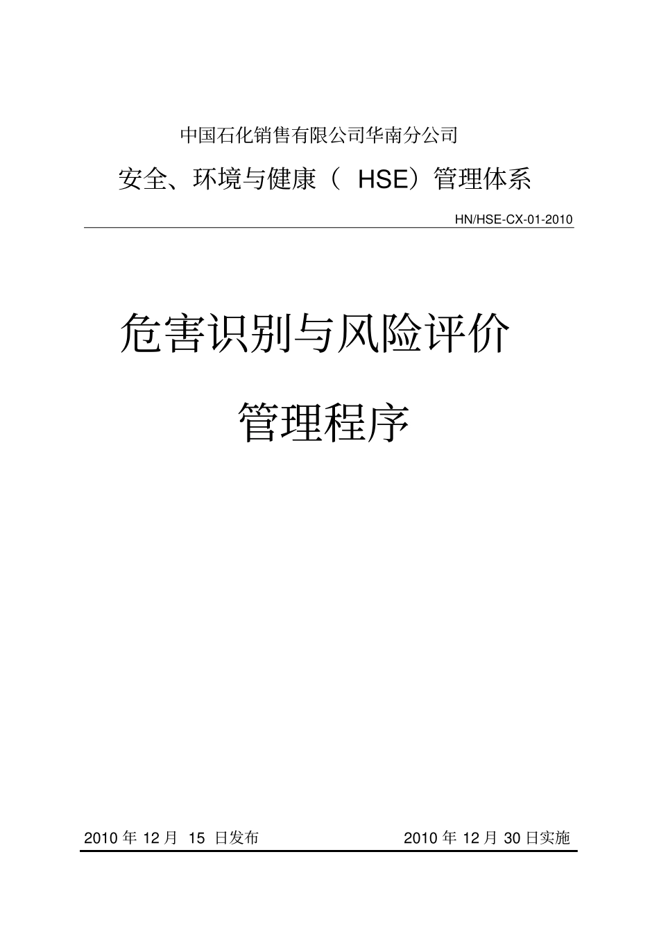 1危害识别与风险评价管理程序_第1页