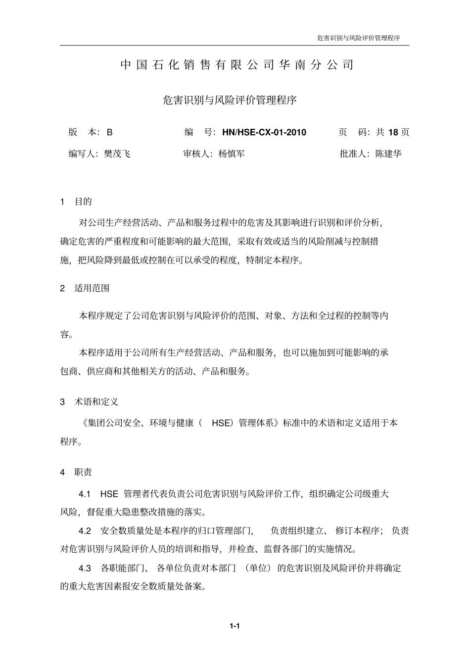 1危害识别与风险评价管理程序_第2页