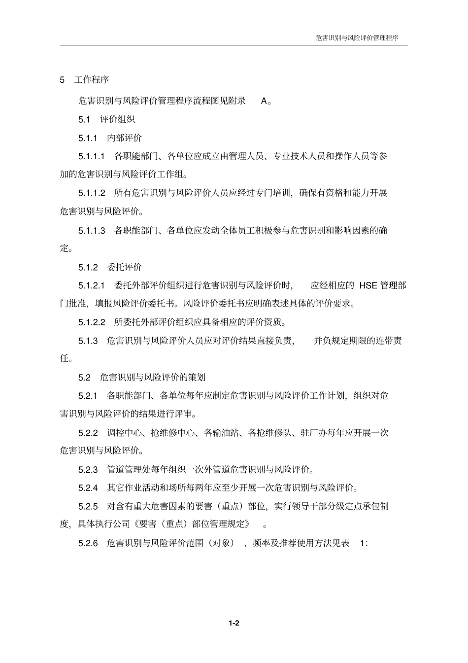 1危害识别与风险评价管理程序_第3页