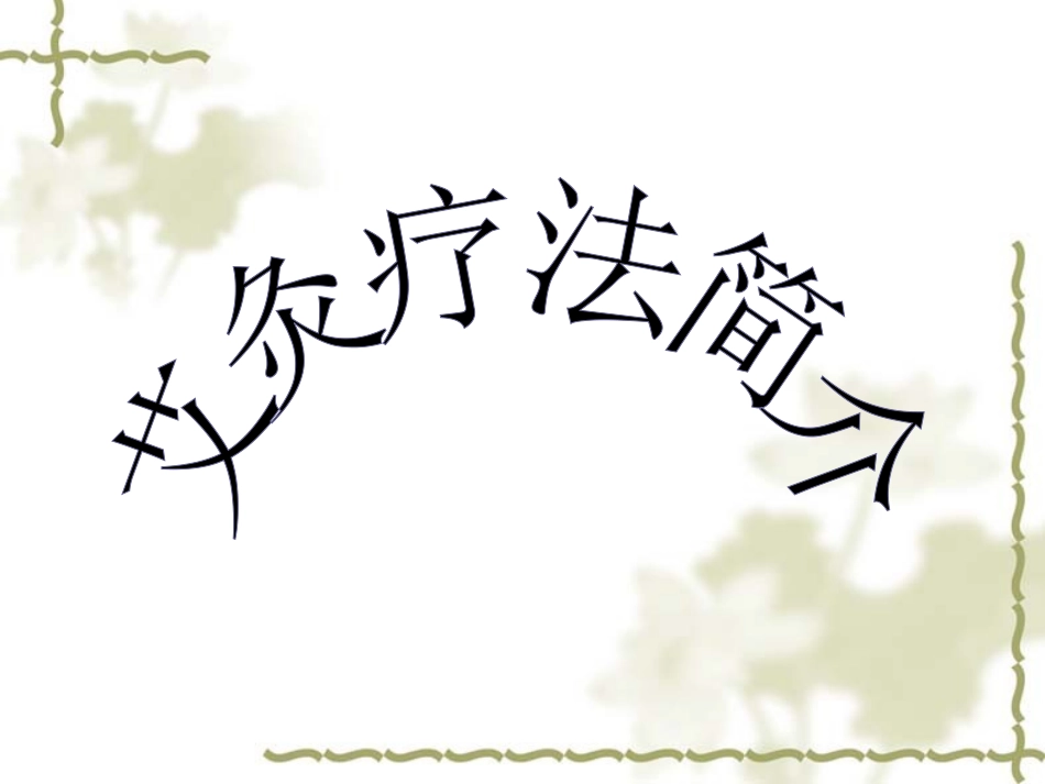 艾灸疗法简介_第1页