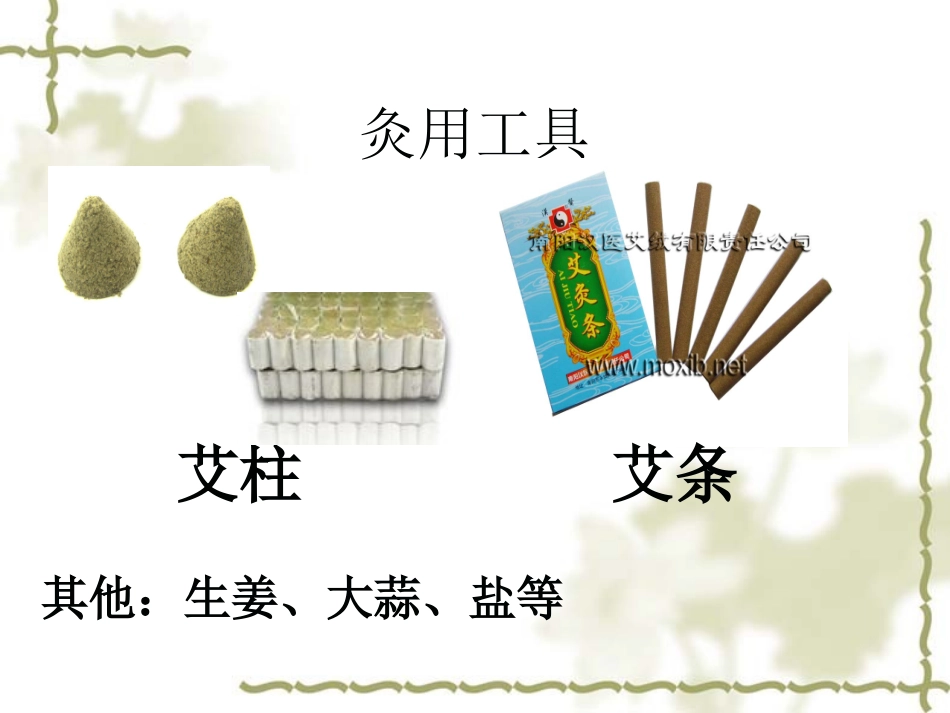 艾灸疗法简介_第3页