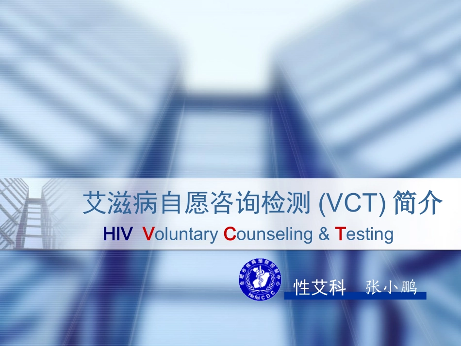 艾滋病自愿咨询检测(VCT)简介_第2页