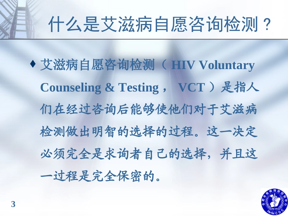 艾滋病自愿咨询检测(VCT)简介_第3页